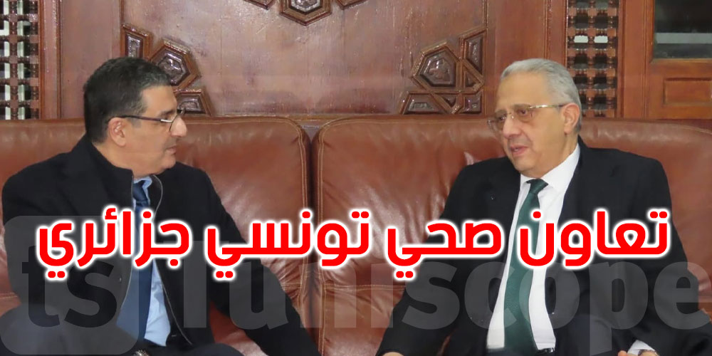 الأمن الدوائي والتطبيب عن بعد في صدارة اهتمامات زيارة وزير الصحة إلى الجزائر