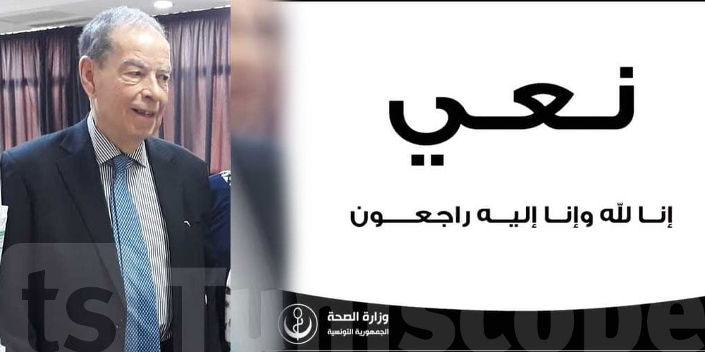 وزارة الصحة تنعى أحد أعلام طب الجراحة العامة في تونس