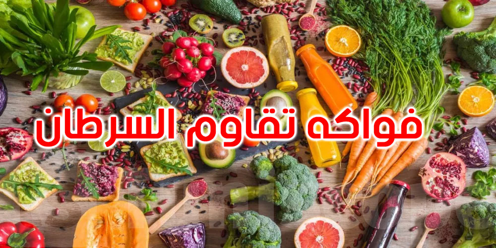 7 فواكه قد تساعد في تقليل خطر الإصابة بالسرطان...اكتشفها