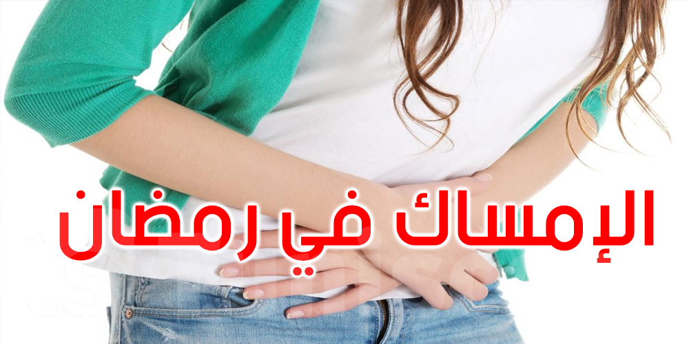 كيف تتجنب الإمساك خلال شهر رمضان؟