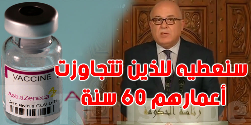 وزير الصحّة ''الاعراض الجانبية للقاح 'أسترازينيكا' ظهرت فقط لدى الشباب''