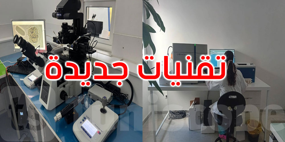 تونس: تقنيات طبية جديدة في مراكز المساعدة على الإنجاب 