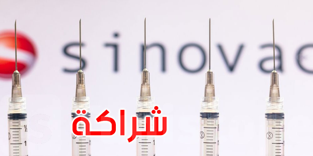 نحو تصنيع محلي متقدم: مباحثات تونسية مع Sinovac لتعزيز قطاع الأدوية الحيوية 