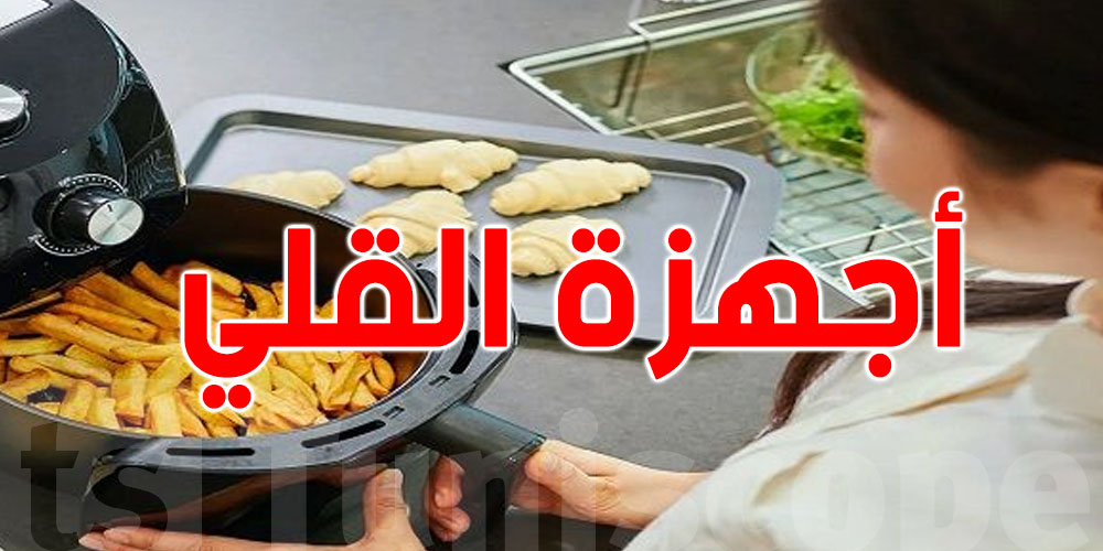 هل تعتبر أجهزة القلي بالهواء الساخن آمنة وصحية ؟.. معهد التغذية يوضّح
