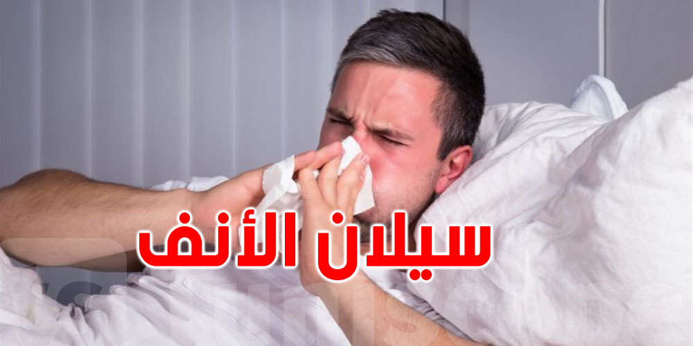 كيفية التخلص من سيلان الأنف في الشتاء 