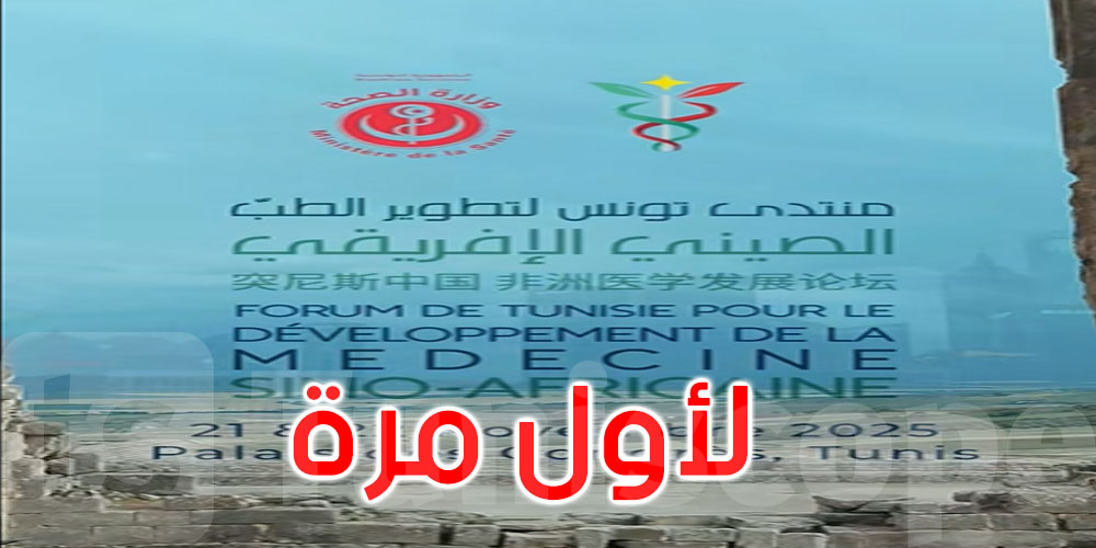 تونس تستضيف لأول مرة منتدى تطوير الطب الصيني الإفريقي