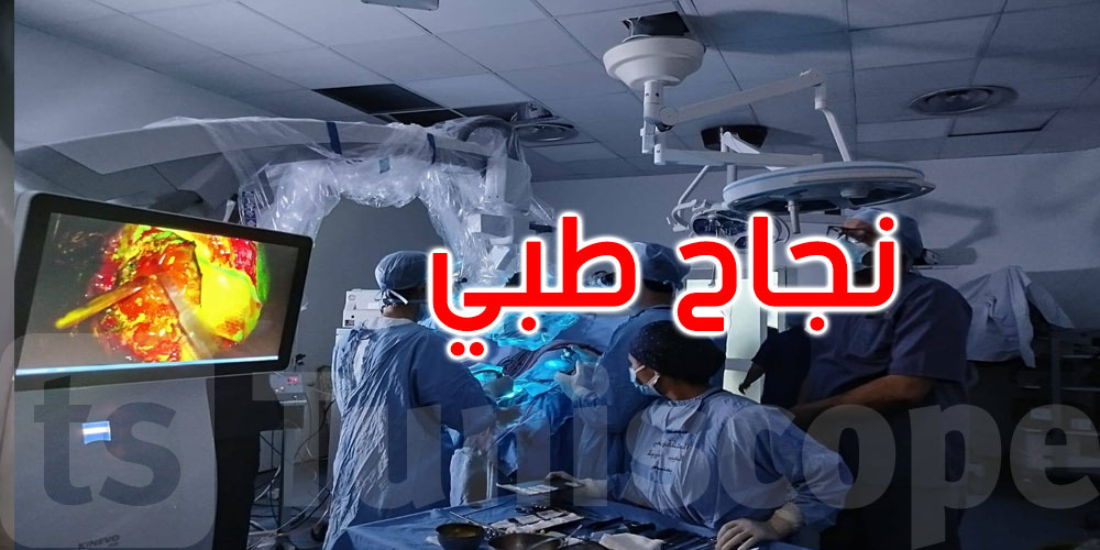 نجاح طبي متميز: استئصال دقيق لورم دماغي بتقنية متطورة في المستشفى الجامعي الحبيب بورقيبة بصفاقس