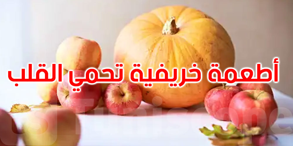 مع حلول فصل الخريف: 5 أطعمة تحمي قلبك وتخفض الكوليسترول الضار