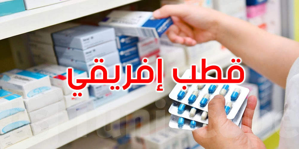   وزير الصحة: تونس جاهزة لتكون قطبًا إفريقيًا في إنتاج الأدوية واللقاحات