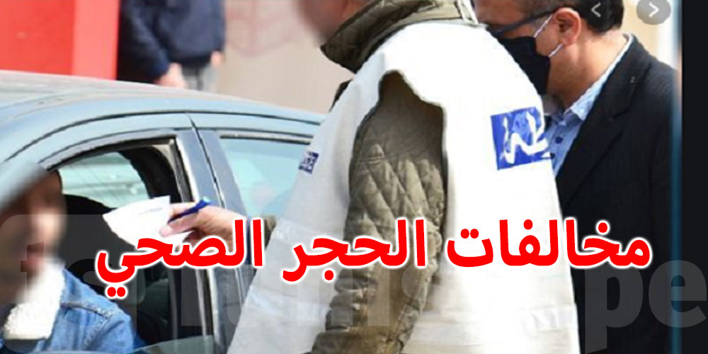 سحب 3150 رخصة سياقة لمخالفتها الحجر الصحي الشامل