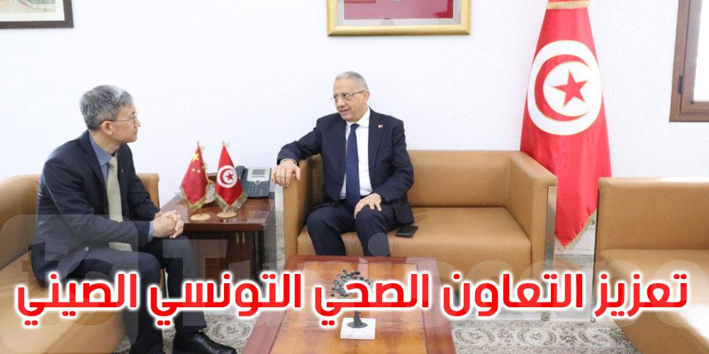 تعاون صحي بين تونس والصين: مشاريع طبية جديدة وبرامج لتطوير الطب عن بعد