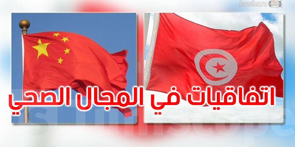توقيع ثلاث اتفاقيات جديدة بين تونس والصين في المجال الصحي: التفاصيل