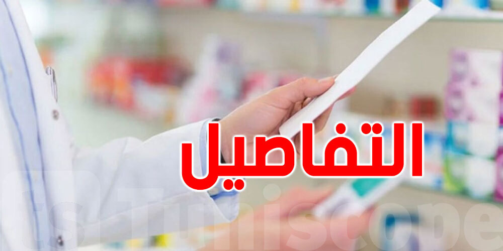  دعوة الصيادلة إلى الاطلاع على القائمة التي نشرتها وزارة الصحة حول الأدوية الجنيسة 