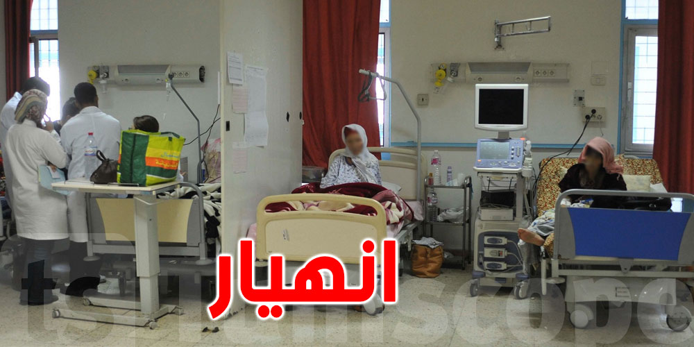 ''تحذير رسمي..''المنظومة الصحية في تونس على وشك الانهيار