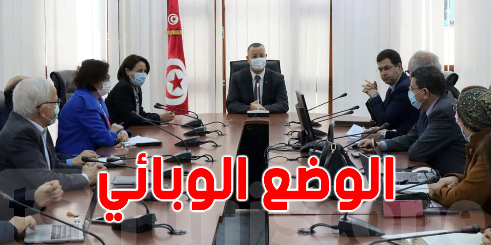 تونس: فحوى الإجتماع الدّوري لمتابعة تطوّرات الوضع الوبائي 