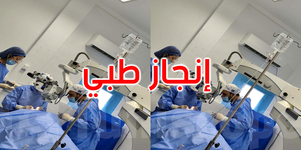 عاجل: إنجاز طبي نوعي بالقيروان: نجاح أول عملية لزراعة القرنية بالمستشفى الجامعي ابن الجزار