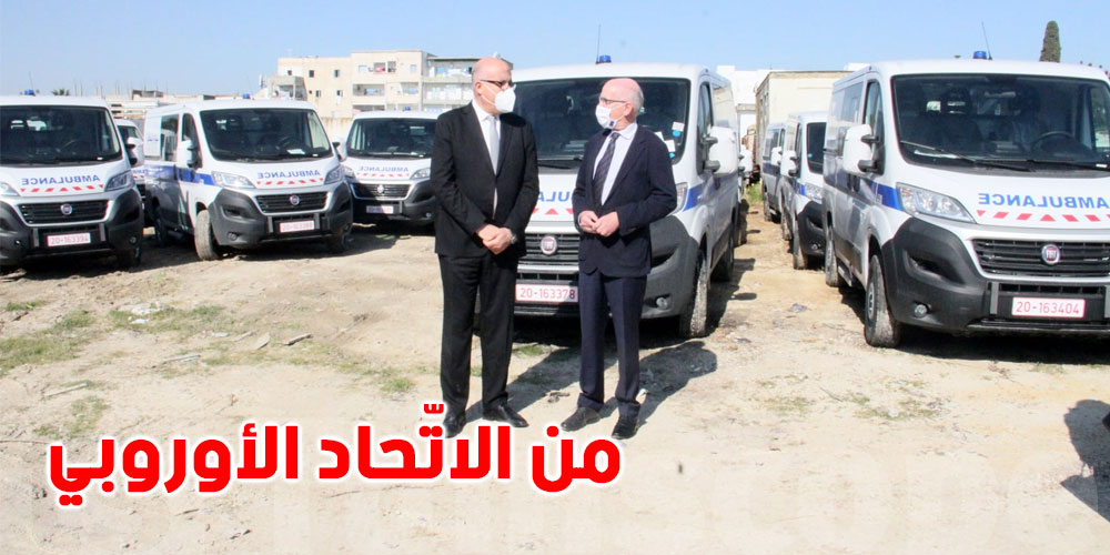 تونس تتسلّم سيّارات اسعاف وتجهيزات طبيّة 