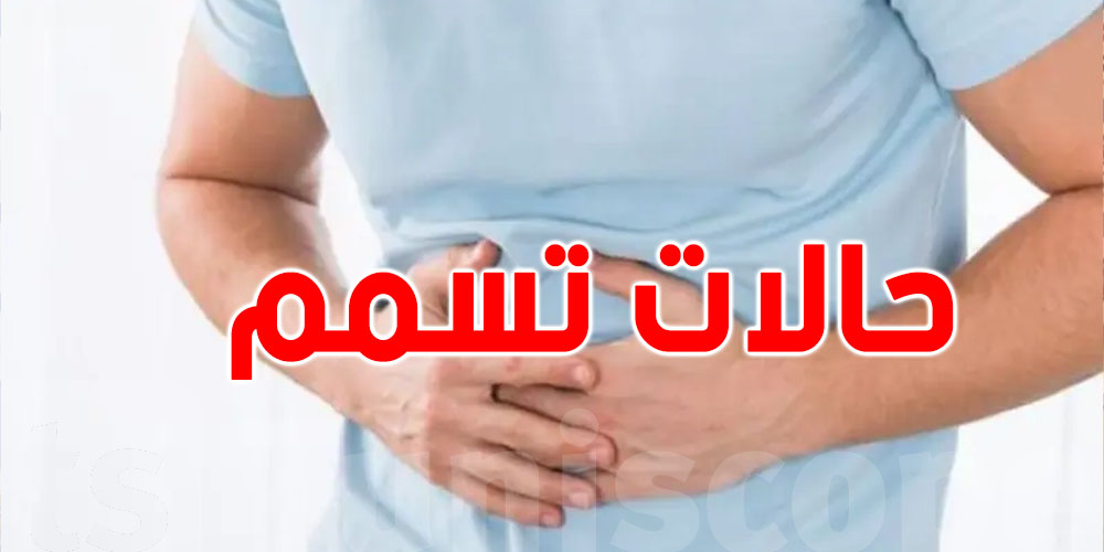 تسجيل 44 بؤرة تسمم غذائي منذ بداية 2024