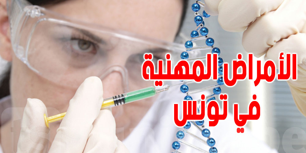 هذه هي الأمراض المهنية الأكثر انتشارا في تونس والعالم