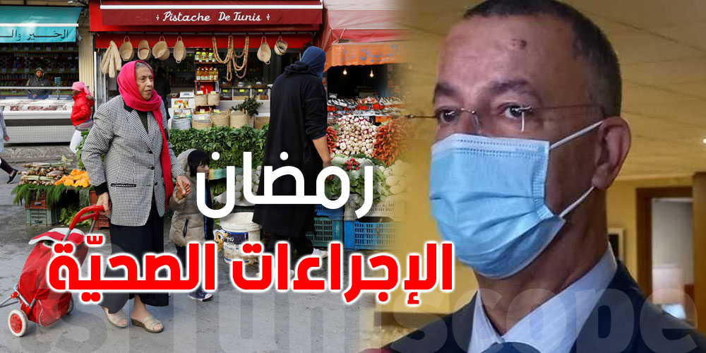 وزير الصحة يعلن عن الإجراءات الصحيّة في شهر رمضان