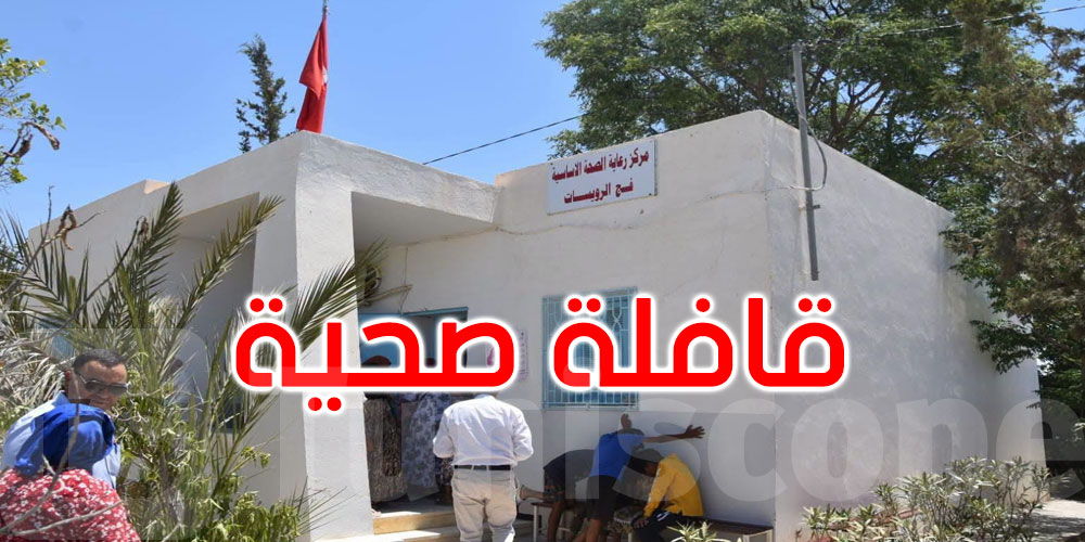 القيروان: 438 منتفعًا من قافلة صحية متعددة الاختصاصات بالشبيكة