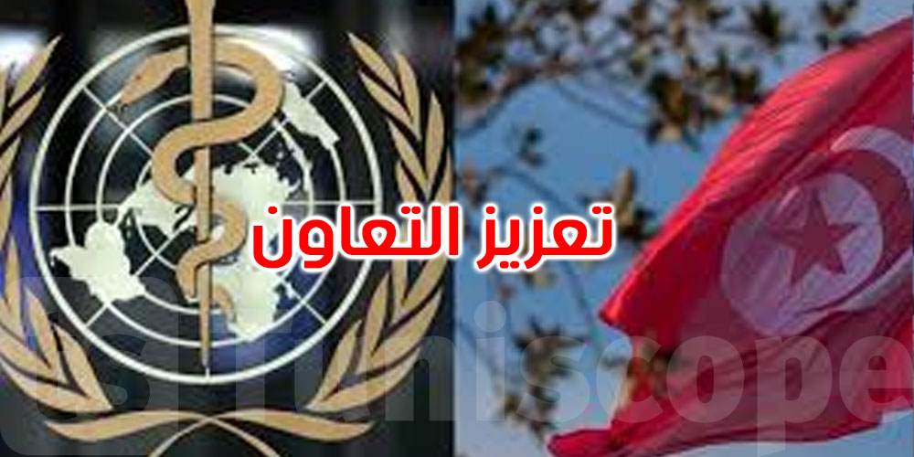 تونس ومنظمة الصحّة العالمية: تعزيز التعاون ودعم التغطية الصحية الشاملة