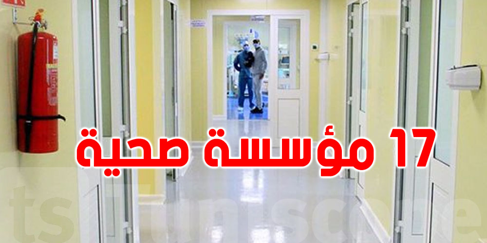 إسناد 17 إعتمادًا لمؤسسات إستشفائية أغلبها من الخط الأول