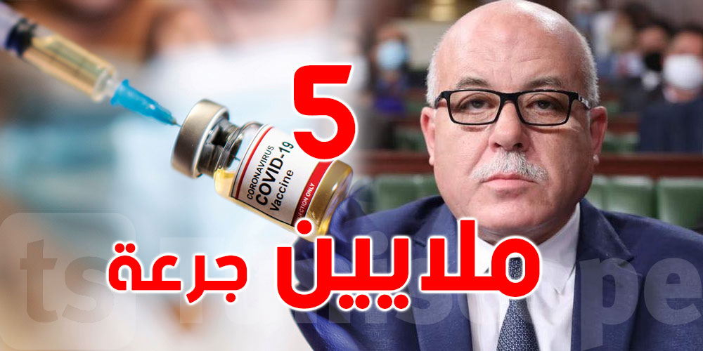 وزير الصحة ''طلبنا الحصول على 5 ملايين جرعة من لقاح كورونا''