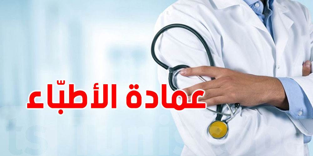 عاجل: منشورات الأطباء الإشهارية على الفايسبوك ممنوعة وتنجم توصّل للعقوبات