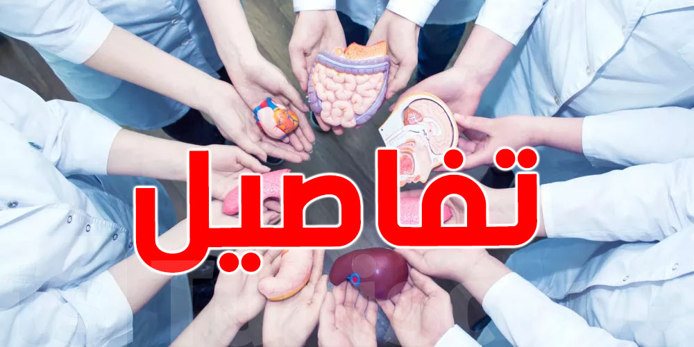 عاجل : ثورة رقمية في زرع الأعضاء: تونس تتحرك لإنقاذ الأرواح ...تفاصيل 