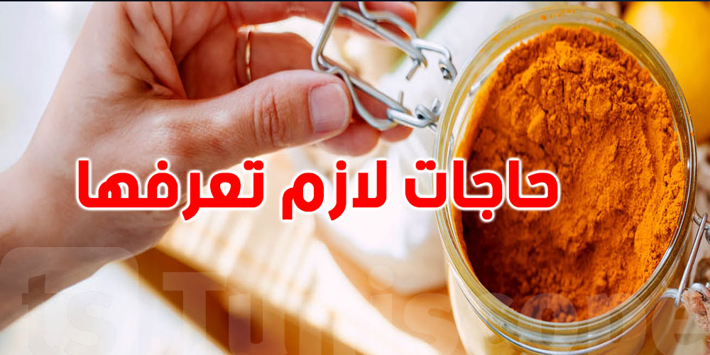شنية فوائد الكركم  على الصحة ؟