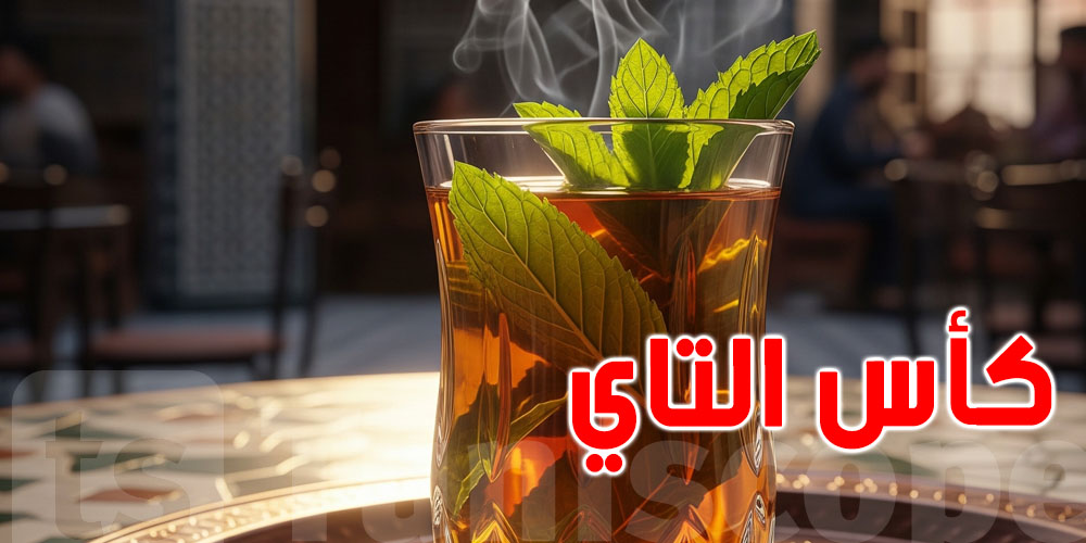  هل كوب الشاي اليومي يهدد صحتك بالبلاستيك؟ حقائق صادمة