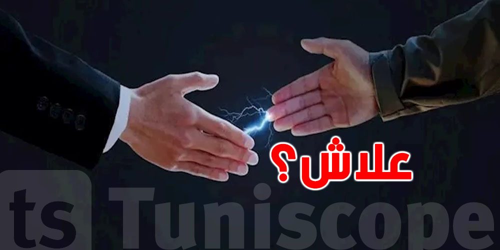 الكهرباء الساكنة: علاش نحسوا بصدمة عند المصافحة؟
