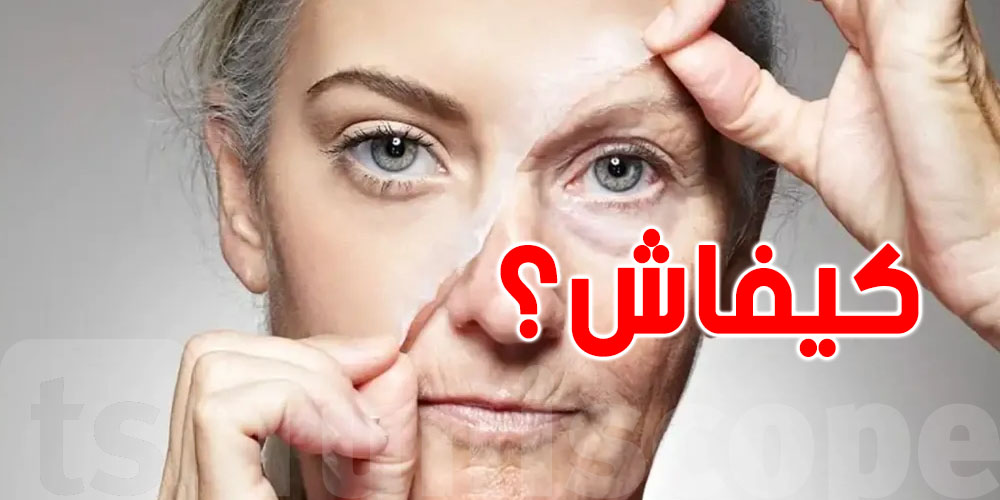 Healthspan مصطلح جديد ينجّم يوقّف العمر ...الدكتور ألاهيذب  يفسّرلك 