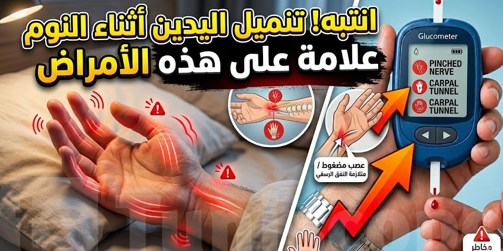 ردّ بالك تنميل اليدين وانت راقد... علامة على هذه الأمراض 