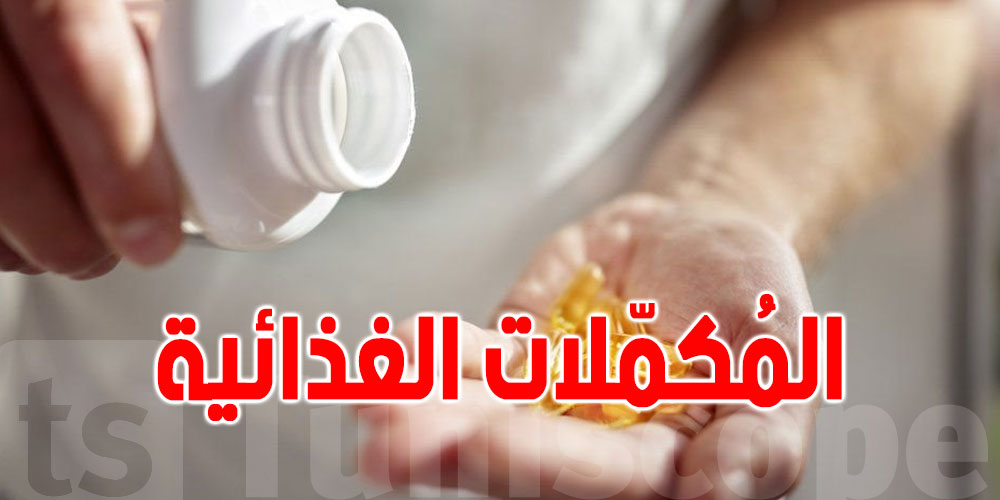 الأطباء يحذرون من 3 مكملات غذائية