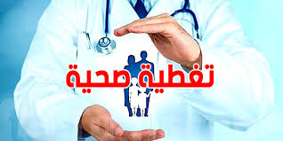 برشا توانسة بلاش تغطية صحية : شنوا الحكاية ؟