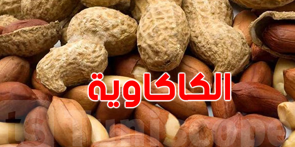 شوف سرّ ''الكاكوية'' لصحتك ؟!