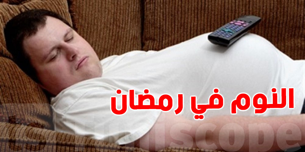 النوم برشا في رمضان ينجم يفطر ؟...هذا شنوا تقول دارء الافتاء المصرية