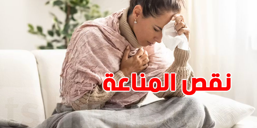 كيفاش نعرف الي نعاني من نقص المناعة؟