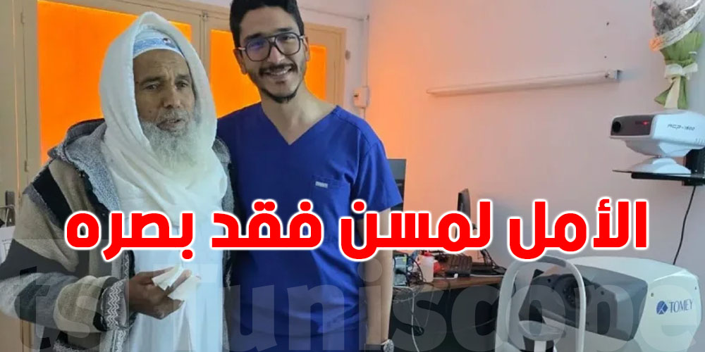 بعد 5 سنين في الظلام: عملية دقيقة في قابس ترجّع الأمل لرجل عمره 73 سنة