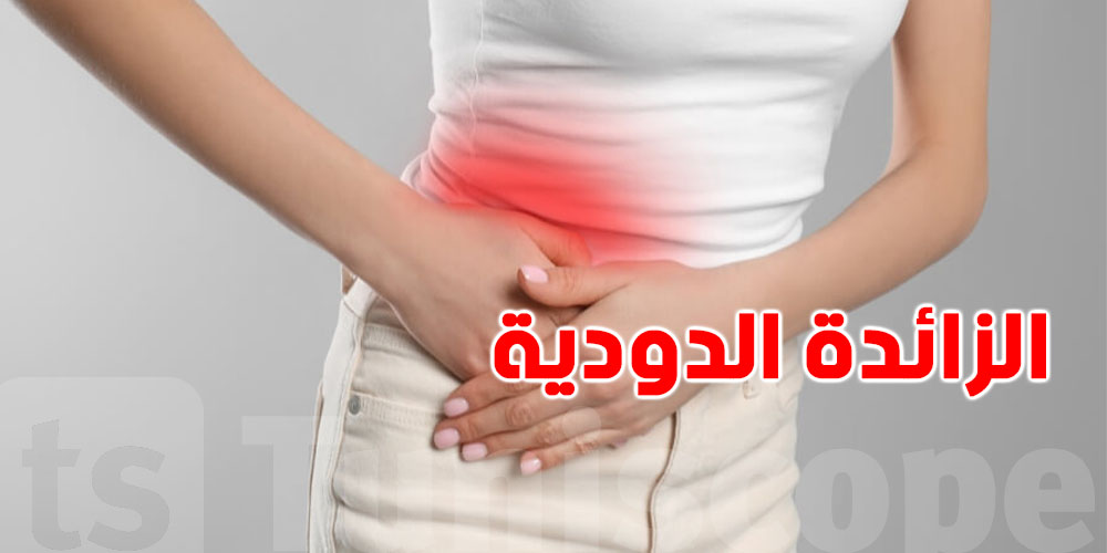 الزائدة الدودية: الأعراض، الأسباب ومتى تصبح حالة طارئة