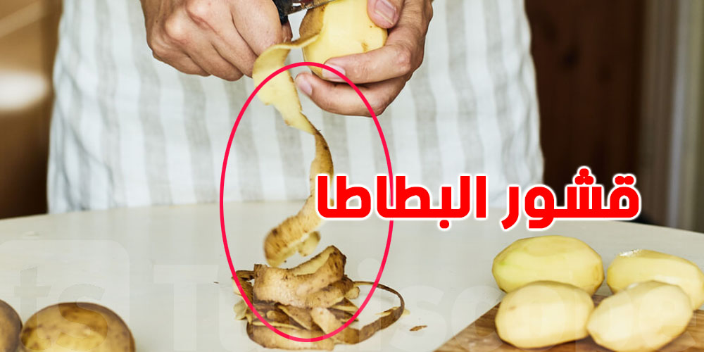 برشا أسرار لاستخدام قشور البطاطا للبشرة...ردّ بالك تلوّحها