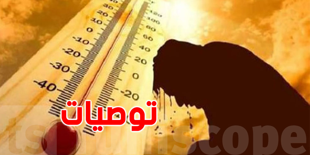 توصيات وزارة الصحة لمُجابهة ارتفاع درجات الحرارة