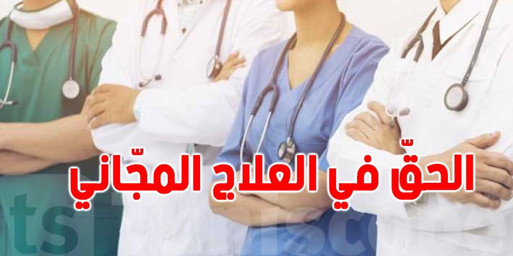 جامعة الصحة تتمسّك بالعلاج المجاني لإعوانها وعائلاتهم