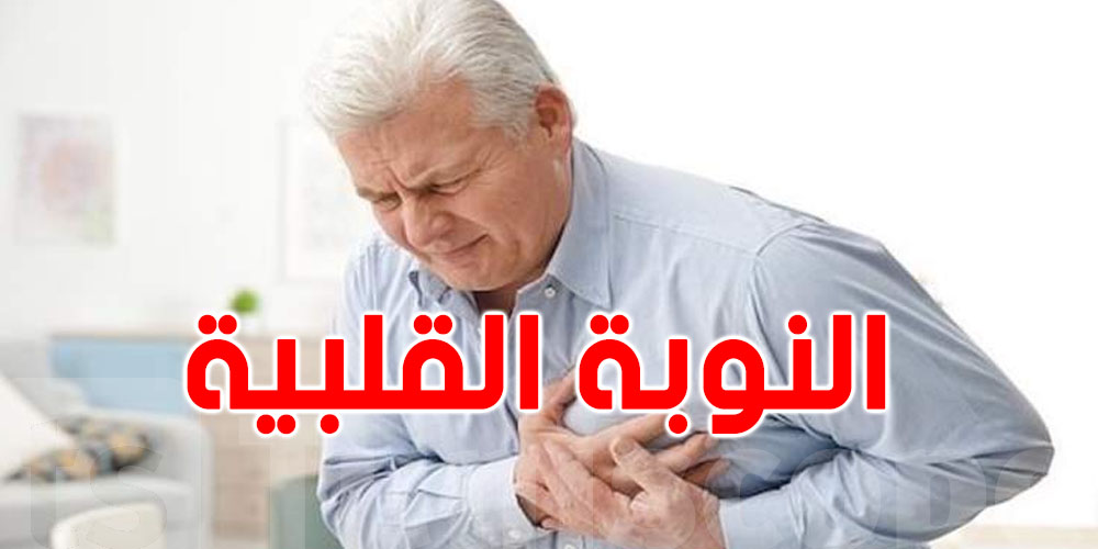 النوبة القلبية في الصباح: علامات تحذيرية لازم ما تتجاهلهاش