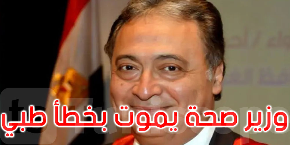 مصر: وفاة أحد أشهر أطباء البلاد ووزير صحة أسبق بخطأ طبي