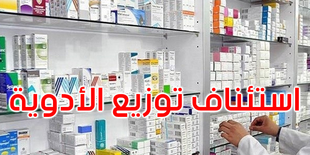 وزارة الصحة: تم استئناف توزيع الأدوية بعد التوصل لاتفاق بتعليمات من رئيس الجمهورية