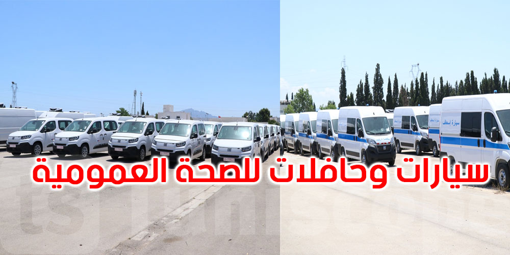 تونس: تسليم 41 حافلة طبية و12 شاحنة مبردة و133 سيارة خدمات لمؤسسات صحية عمومية