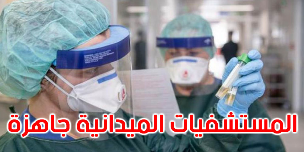  مدير عام الهياكل الصحية: وزارة الصحة مستعدة لمواجهة موجة خامسة لفيروس كورونا